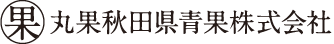 丸果秋田県青果株式会社