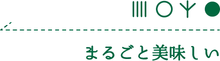 まるごと美味しい