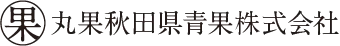 丸果秋田県青果