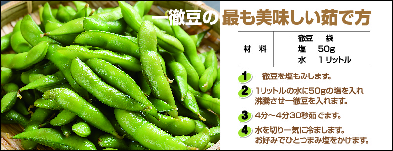 一徹豆の最も美味しい茹で方