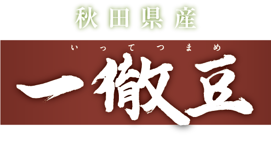 秋田県産 一徹豆（いってつまめ）上品な香りとコクと甘さ