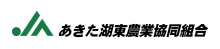 JA あきた湖東農業協同組合