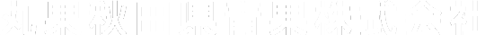 丸果秋田県青果株式会社