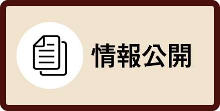 情報公開