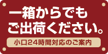 一箱からでもご入荷ください。小口24時間対応のご案内