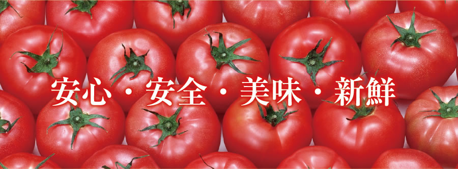 安心・安全・美味・新鮮