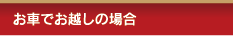 お車でお越しの場合