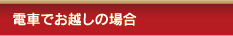 電車でお越しの場合