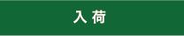 入荷