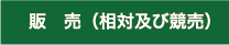 販売（相対及び競売）