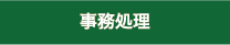 事務処理
