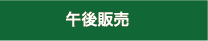 午後販売
