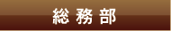 総務部