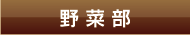 野菜部
