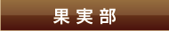 果実部
