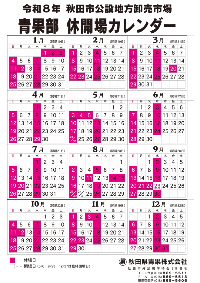 2021年秋田市中央卸売市場
